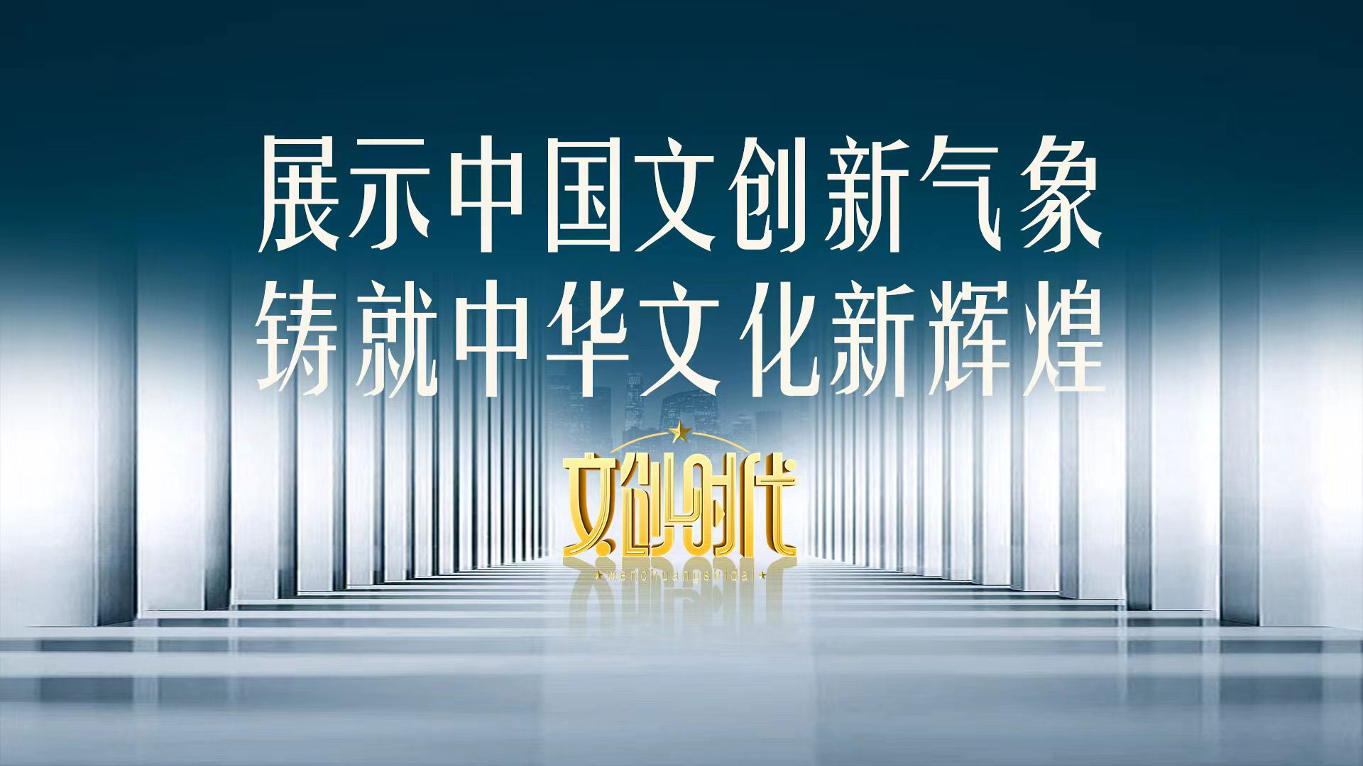 展示中国文创新气象，铸就中华文化新辉煌