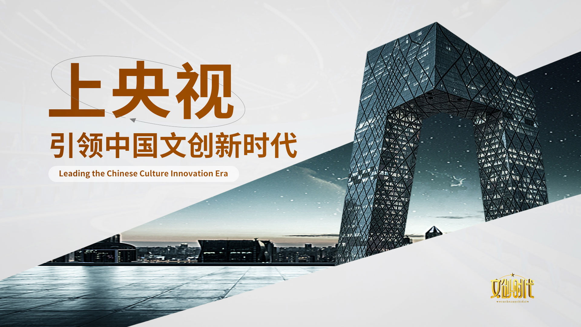 上央视引领中国文创新时代