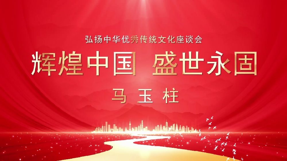 华龙拳传承人马玉柱受邀出席弘扬中华优秀传统文化座谈会