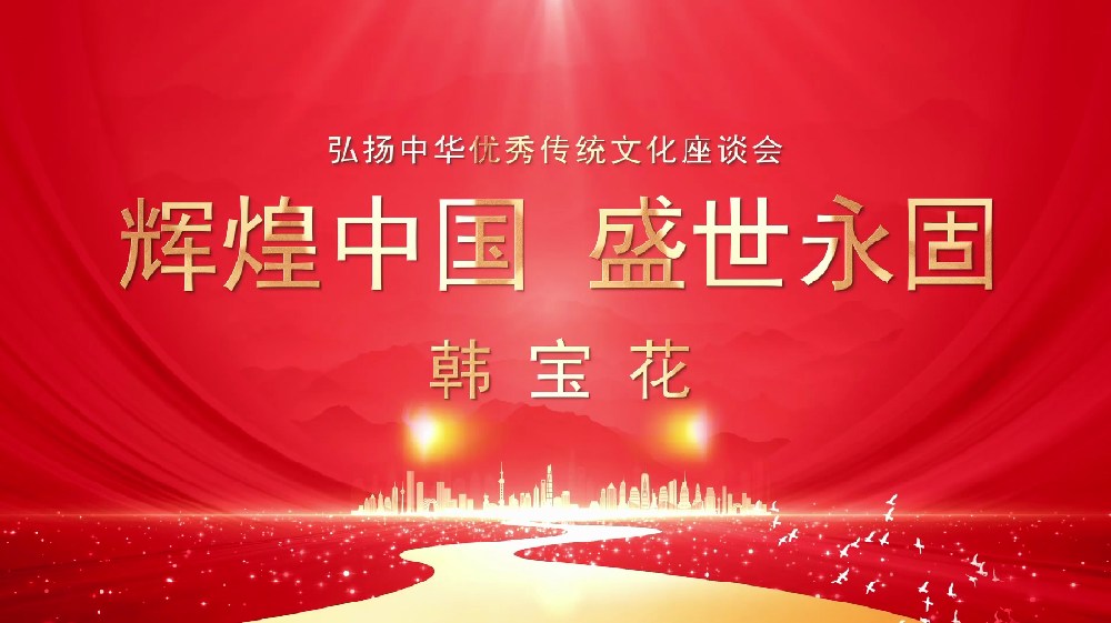 著名摄影家韩宝花受邀出席弘扬中华优秀传统文化座谈会