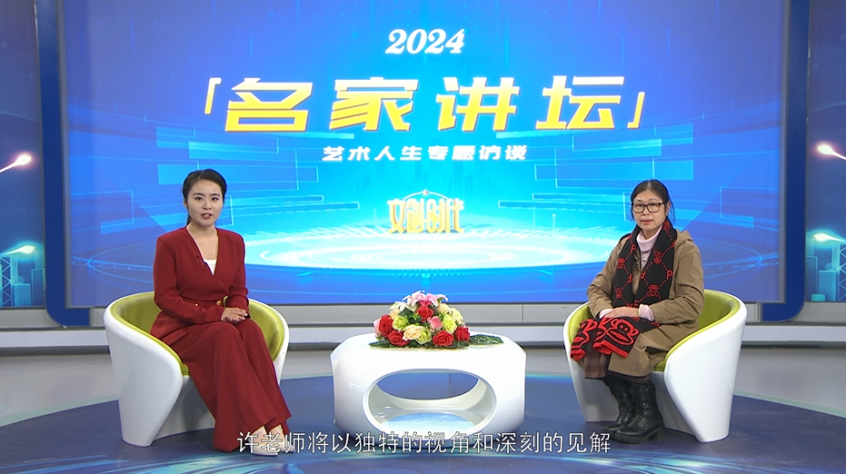 许小文--名家讲坛艺术人生专题访谈
