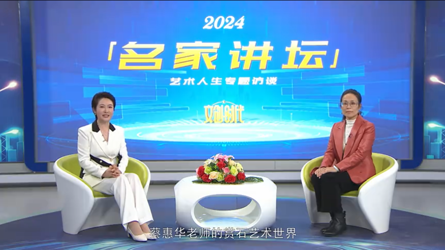 蔡惠华--名家讲坛艺术人生专题访谈