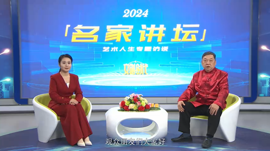 张英祥--名家讲坛艺术人生专题访谈