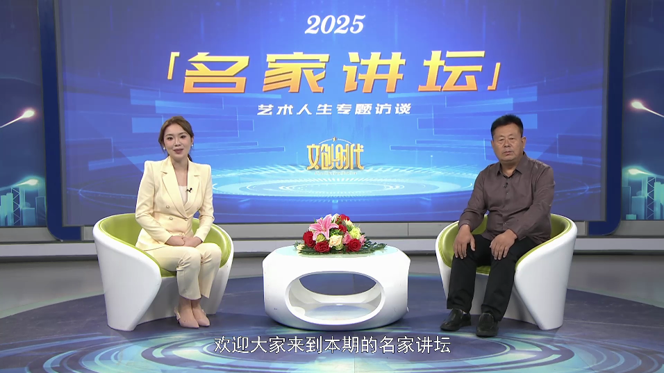 秦传辉--名家讲坛艺术人生专题访谈