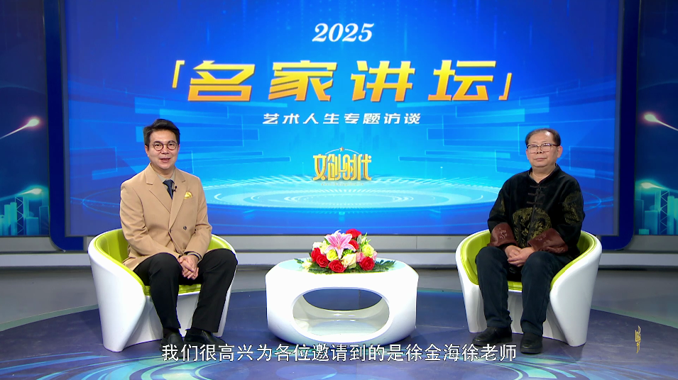 徐金海--名家讲坛艺术人生专题访谈