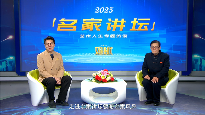 王挥翔--名家讲坛艺术人生专题访谈