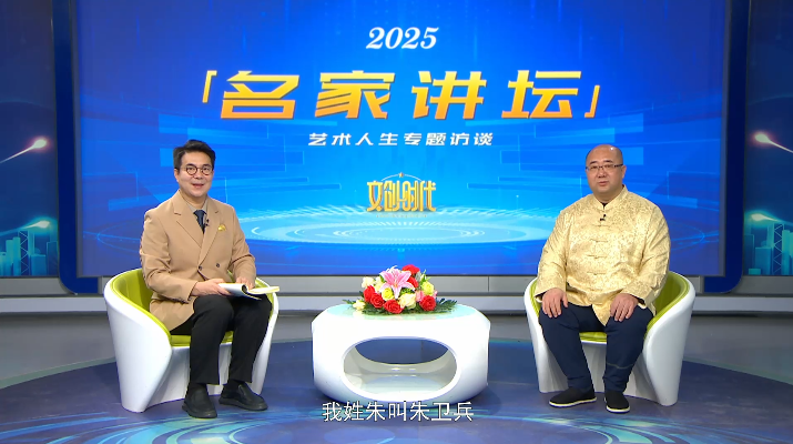 朱卫兵--名家讲坛艺术人生专题访谈