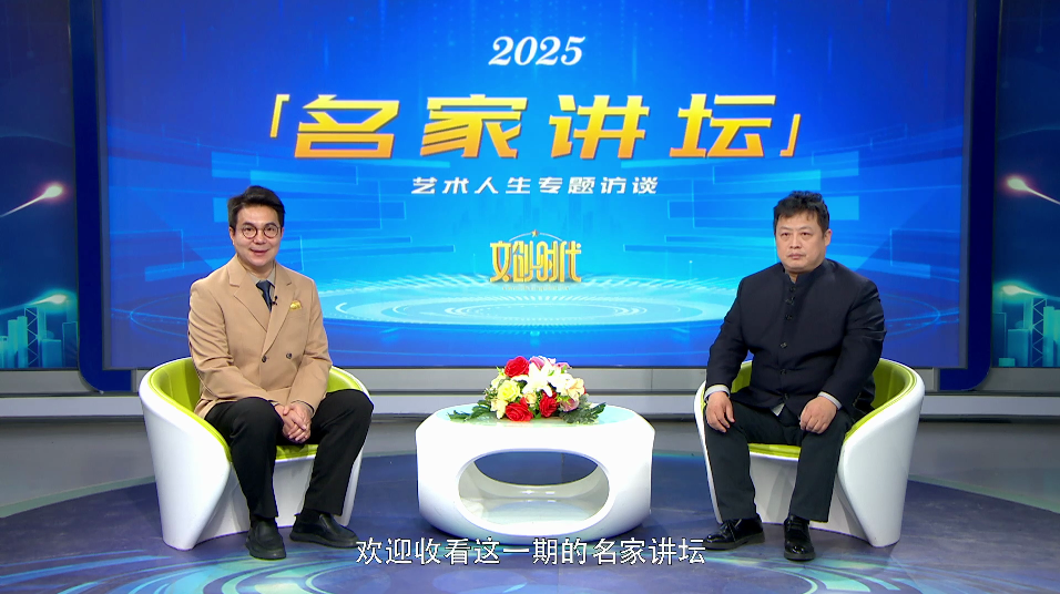 邓祥--名家讲坛艺术人生专题访谈