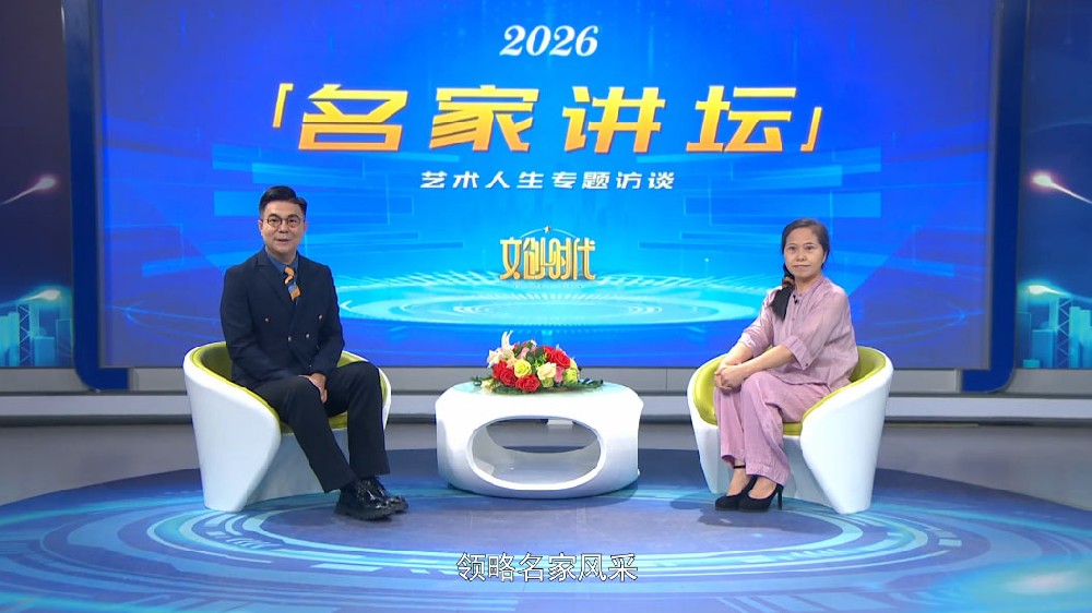 李汉英--名家讲坛艺术人生专题访谈