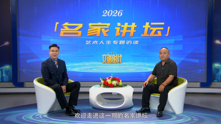 鲜玉光--名家讲坛艺术人生专题访谈