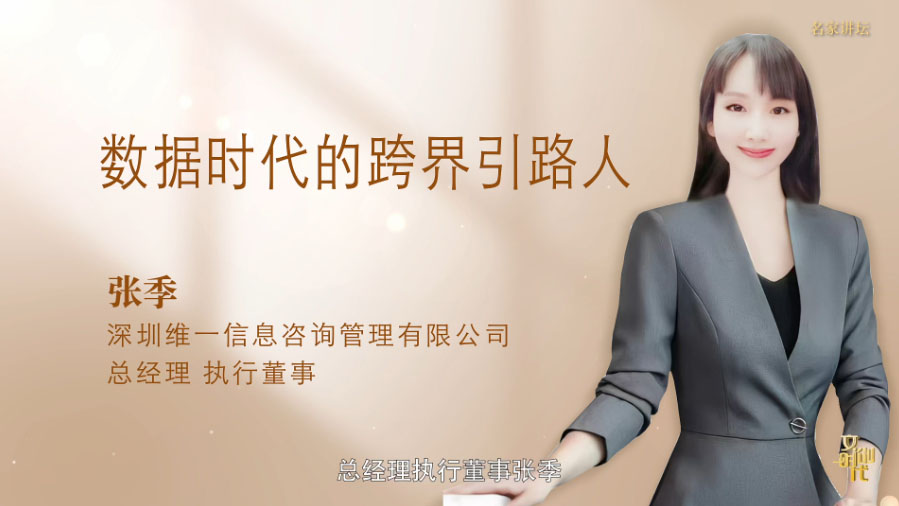 张季--名家讲坛艺术人生专题访谈